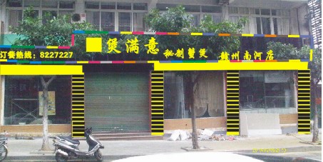 煲满意，南河店