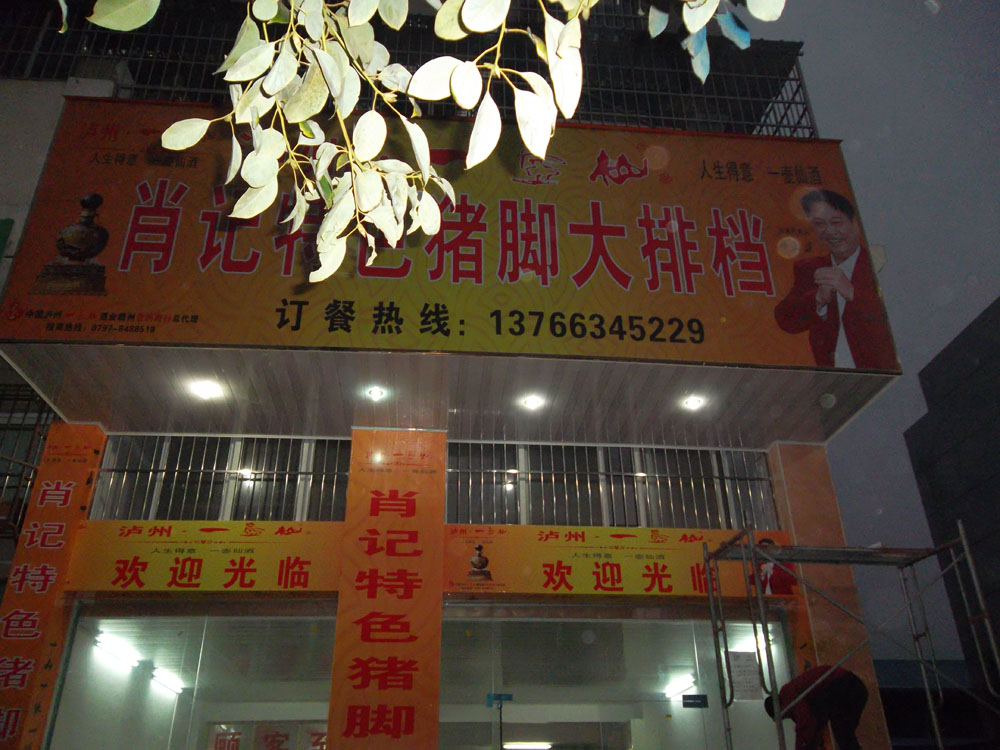 一壶仙酒业广告