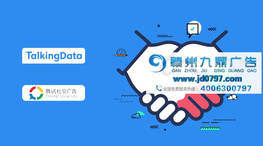 TalkingData与腾讯社交广告达成深度合作