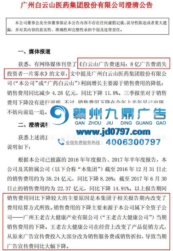 白云山连夜发公告回应质疑 8亿广告费却仍澄而不清