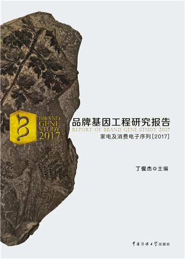 首届家电及消费电子品牌建设管理 高峰论坛暨成就展召开