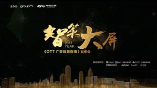 银河奇异果助力群邑中国和奥维云网共同发布《2017年OTT广告投放指南》