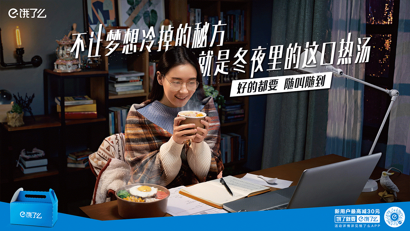 饿了么推出冬季暖心广告, 温暖随叫随到