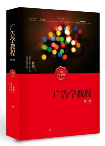 公关广告从业者必读——“何辉广告学经典”四部