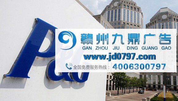 两年削减80%代理商 是宝洁没钱了还是广告公司不行了？