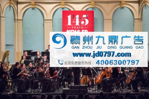 【品牌资讯】科勒冠名赞助2018星期广播音乐会 上海广播奏响整合营销新乐章