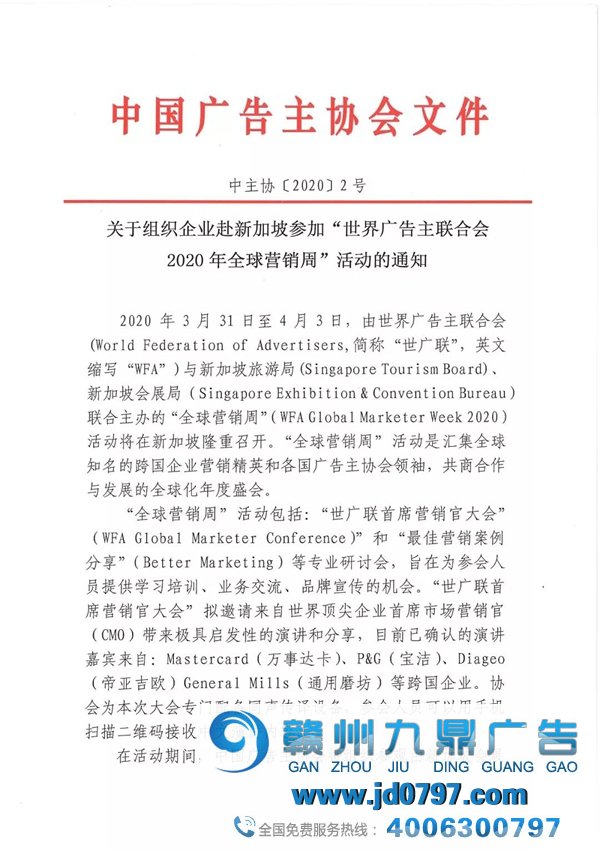 关于组织企业赴新加坡参与“世界广告主连络会 2020年全球营销周”运动的通知