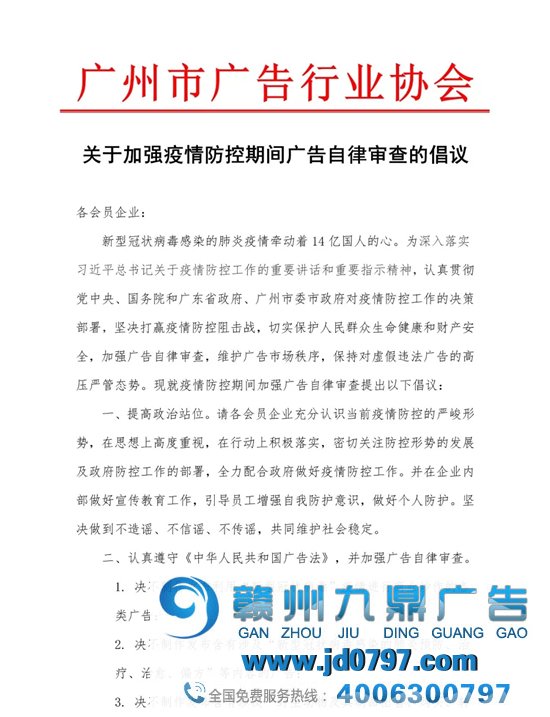 关于加强疫情防控期间广告自律审查的倡议