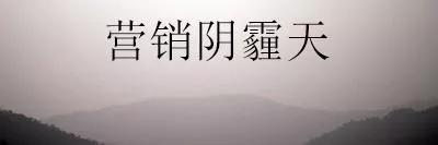 四个秘诀，理清营销变化新形势