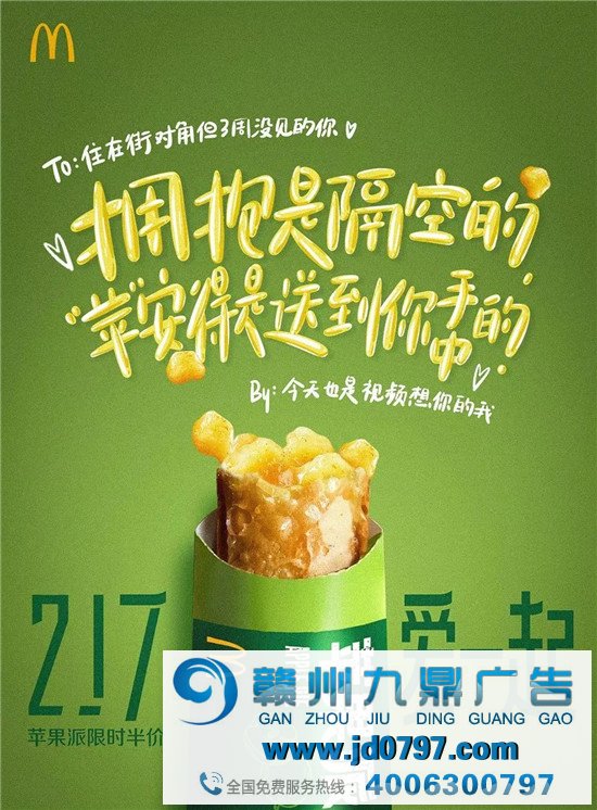 麦当劳，隔空表达爱