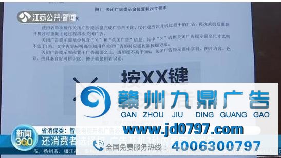 江苏省消保委：电视开机广告须3秒内“一键封闭”！