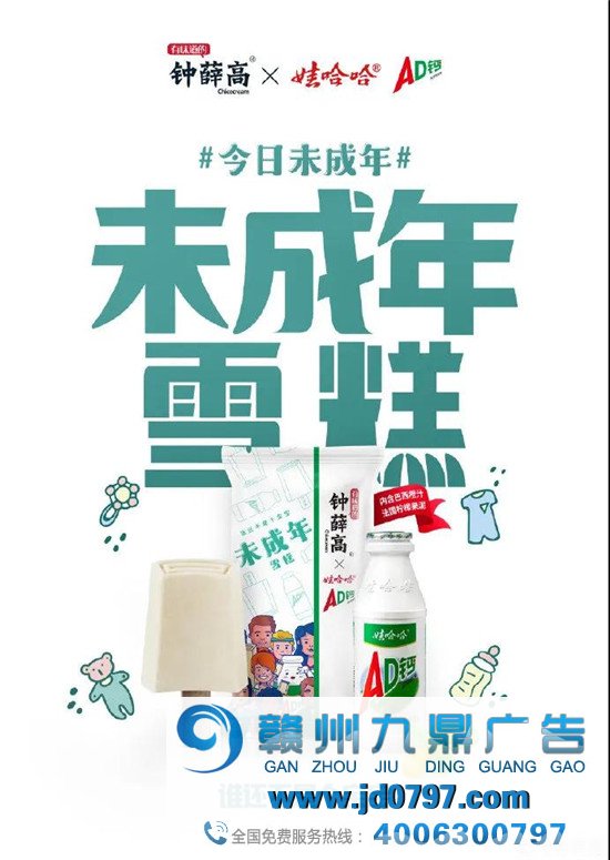 AD钙奶，卖雪糕！