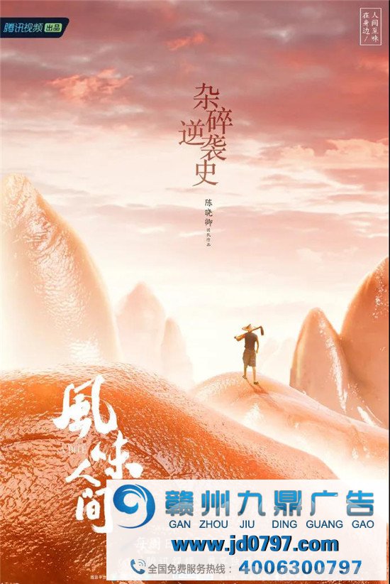 《风味人间》第二季收官,海报担任馋人！