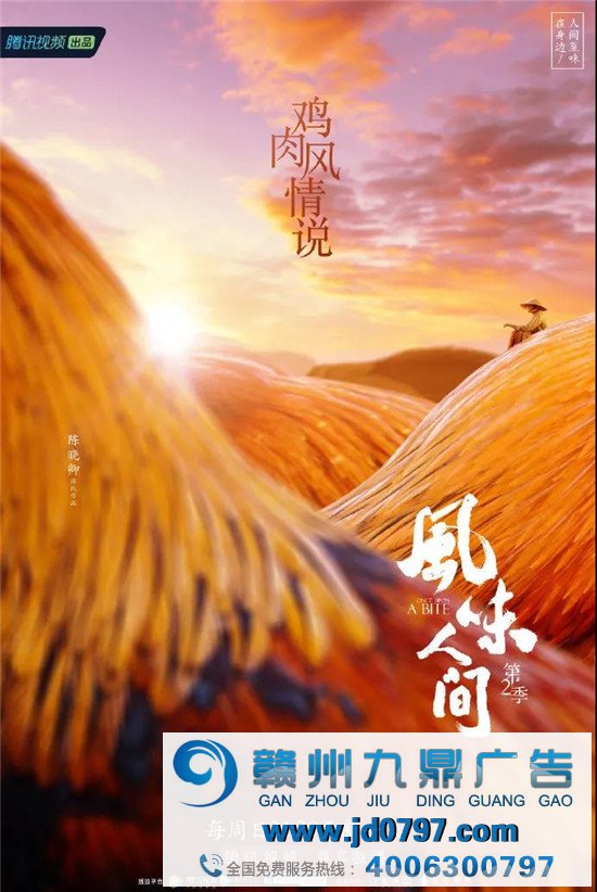 《风味人间》第二季收官,海报担任馋人！