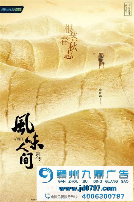 《风味人间》第二季收官,海报担任馋人！