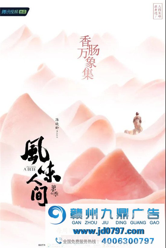 《风味人间》第二季收官,海报担任馋人！