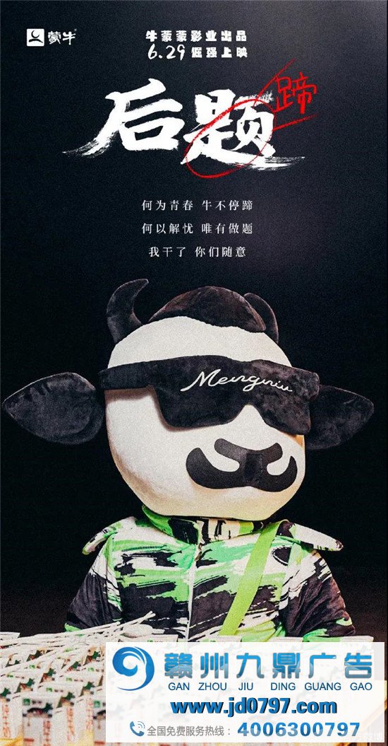 蒙牛撒开《后蹄》向高考
