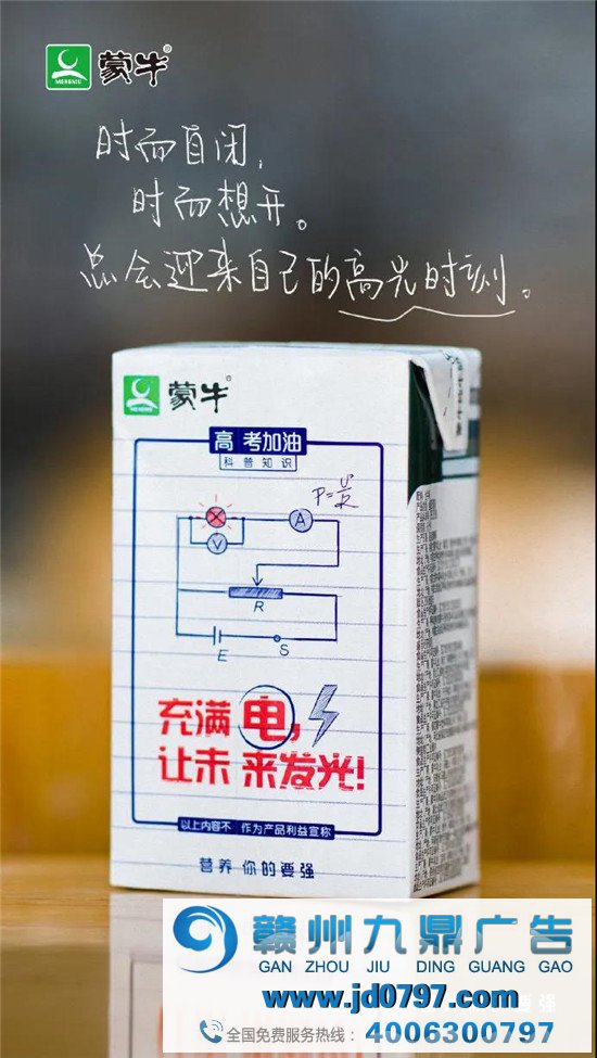 蒙牛撒开《后蹄》向高考