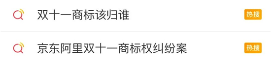 “双十一”该归谁？阿里京东打起来了