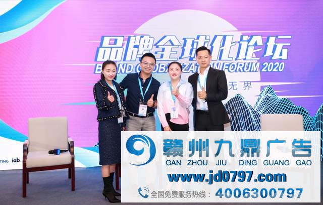 越山向海 赢销无界——2020品牌全球化论坛圆满进行