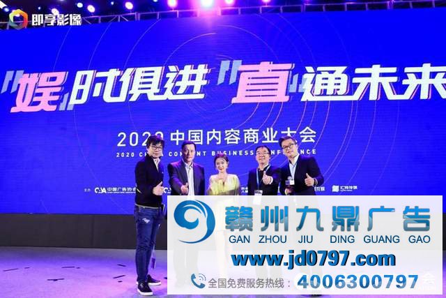 “娱”时俱进、“直”通未来 ——2020中国内容商业大会全面解读娱乐营销与直播带货新趋势