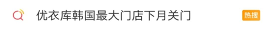 优衣库，在韩“凉凉”？