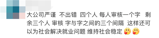 4个字动用7个编辑，网友：美团还缺人吗？