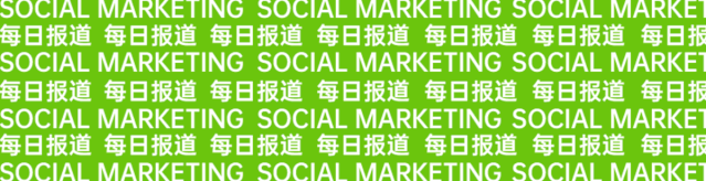 抖音替代拼多多成为 2021 春晚独家红包互助方；2021戛纳国际创意节回归（SocialMarketing日报）
