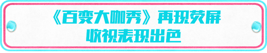 晚间时段首播综艺节目收视综合阐发(2021年1月23日-1月29日)