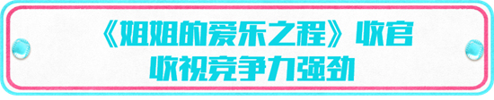 晚间时段首播综艺节目收视综合阐发(2021年1月23日-1月29日)