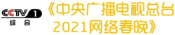 CVB｜2021年春节主题晚会收视数据盘点