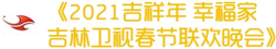 CVB｜2021年春节主题晚会收视数据盘点