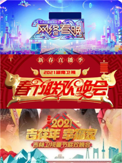 CVB｜2021年春节主题晚会收视数据盘点