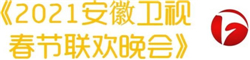 CVB｜2021年春节主题晚会收视数据盘点