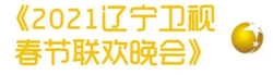 CVB｜2021年春节主题晚会收视数据盘点