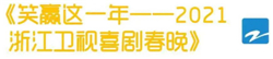 CVB｜2021年春节主题晚会收视数据盘点