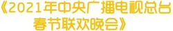 CVB｜2021年春节主题晚会收视数据盘点