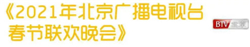 CVB｜2021年春节主题晚会收视数据盘点