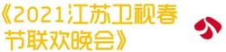CVB｜2021年春节主题晚会收视数据盘点