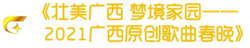 CVB｜2021年春节主题晚会收视数据盘点