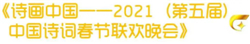CVB｜2021年春节主题晚会收视数据盘点