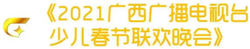 CVB｜2021年春节主题晚会收视数据盘点