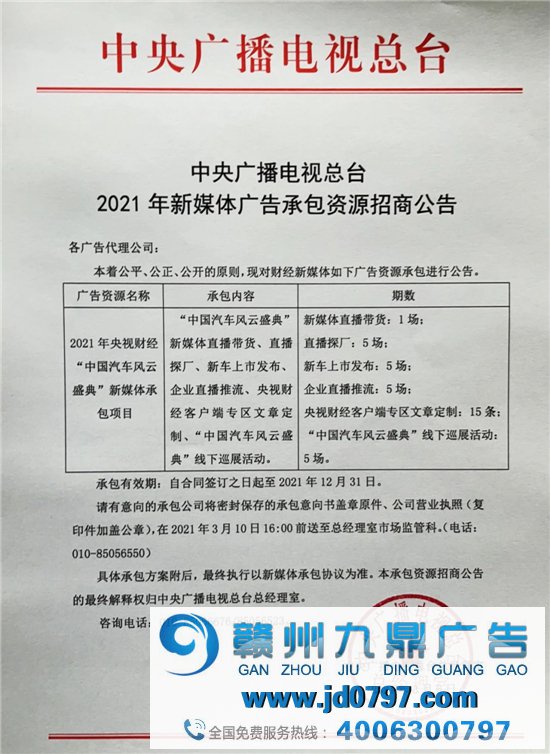 中央广播电视总台2021年新媒体广告资源招商告示