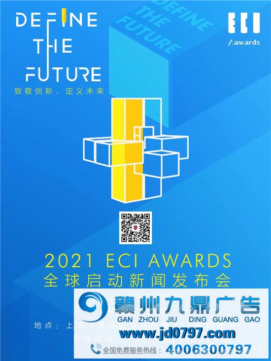 致敬创新，定义未来—2021 ECI Awards全球招赛公布会倒计时