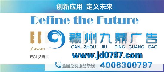 致敬创新，定义未来—2021 ECI Awards全球招赛公布会倒计时
