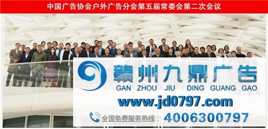 热烈祝贺中国广告协会户外广告分会第五届二次常委会顺利召开