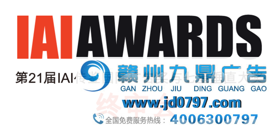 第21届IAI传鉴国际广告奖与七星垂直奖终审会在安吉成功进行！