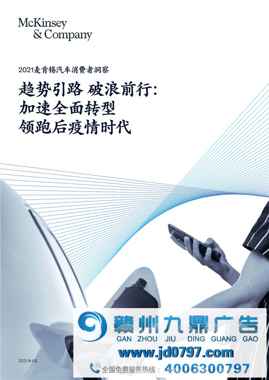 2021麦肯锡汽车消费者洞察