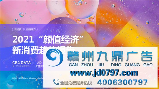 2021“颜值经济”新消费趋势陈述