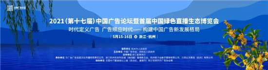 中国广告论坛邀您5月15日共赴余杭,探讨构建中国广告新生长花样